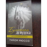 Мюссо Гийом. Бумажная девушка