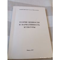 Теория ценности и вариативность культуры. Покровская А.