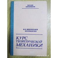 Курс теоретической механики / Добронравов В. В., Никитин Н. Н.