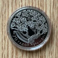 70 лет Победы советского народа в Великой Отечественной. 1 рубль 2015