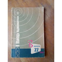 Книги. В Помощь радиолюбителю.  ВЫПУСК--22.