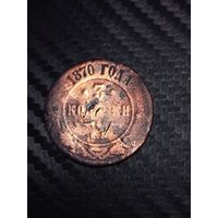 3 копейки 1870. Распродажа.