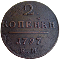 РИ, 2 копейки 1797 ЕМ, сост. XF, Биткин #111