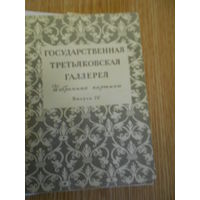 Третьяковская галлерея