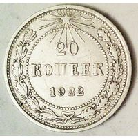 РАСПРОДАЖА!!! - РСФСР 20 копеек 1922 год  (серебро)