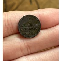 1/4 копейки серебром  1842 ЕМ