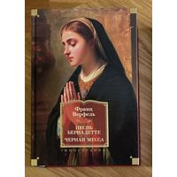 Песнь Бернадетте / Черная месса