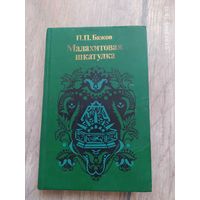 П.П. Бажов. "Малахитовая шкатулка"