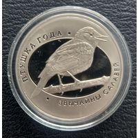 1 рубль 2007 Обычный соловей ( Птица года )