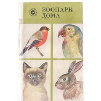 Лесняк А., и другие. Зоопарк дома.