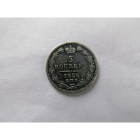 МОНЕТА 5 КОПЕЕК 1838.