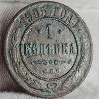 1 копейка 1905 года С РУБЛЯ! МНОГО ЛОТОВ С РУБЛЯ!