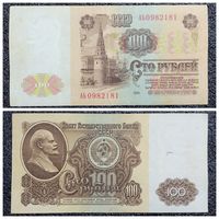 100 рублей СССР 1961 г. серия АЬ