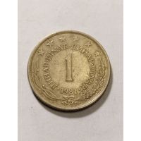 Югославия 1 динар 1981
