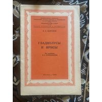 Возможен торг. Шаронов. Гладиолусы и ирисы. 1958 год