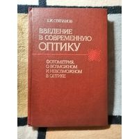 Степанов, Введение в современную оптику