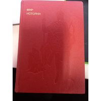 Борис Рыбаков "Мир истории" из серии "Эврика"