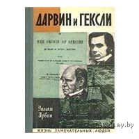 Ирвин. Дарвин и Гексли