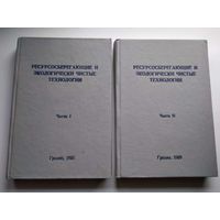 Ресурсосберегающие и экологически чистые технологии. В 2-х частях.