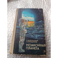 Е.Войскунский Незаконная планета