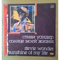 LP Stevie Wonder / Стиви Уандер – "Солнце моей жизни". Серия "Архив популярной музыки". Выпуск 2.
