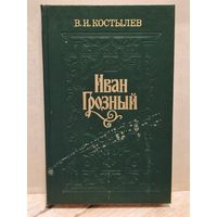 Костылев В. - Иван Грозный (Том 3)