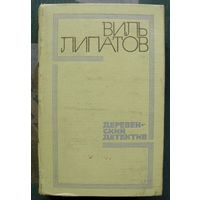 Деревенский детектив. Виль Липатов.