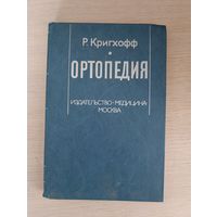 Книга. Ортопедия.