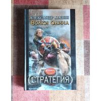 Александр Мазин. Волки Одина
