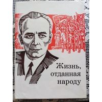 Притыцкий, о нем. Жизнь, отданная народу