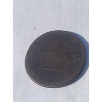 С 1 рубля ! 5 копеек 1831 года