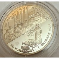 2 рубля 1995 г. Нюрнберский Процесс .  Россия.  Редкость.  Серебро