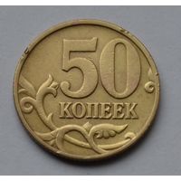 50 копеек 1997 г. м.