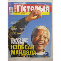 Наша Гісторыя. 5/2021.