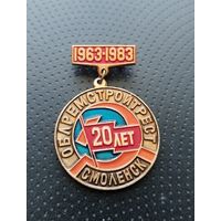 Облремстройтрест. 20 лет. Смоленск. 1963-1983.(Б-7)