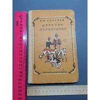 Книга Детство и Отрочество  А.Н. Толстой. 1966 год.