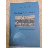 А. Сiзiнцау: На "Старт" и у "Тэмпе"!