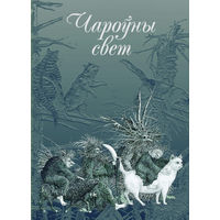 Чароўны Свет 2008г. (Первое издание)