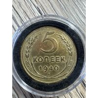 5 копеек 1940