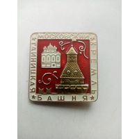 ЗНАЧОК МОСКОВСКИЙ КРЕМЛЬ ТАИНИЦКАЯ-БАШНЯ