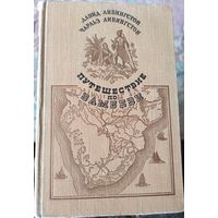 Давид Ливингстон, Чарльз Ливингстон "Путешествие по Замбези"