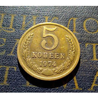 5 копеек 1974 СССР #17