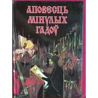 Повесть временных лет. Яговдик 1999 г. На белорусском языке. С подписью автора.
