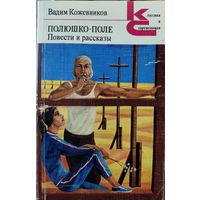 ПОЛЮШКО-ПОЛЕ.  В.Кожевников