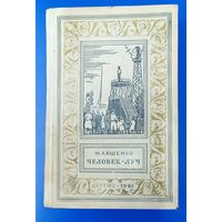 "Человек-луч" М.Ляшенко