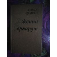 Драйзер, Дженни Герхардт