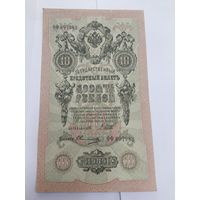 10 рублей 1909. Шипов-Овчинников. Серия ФФ.