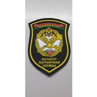 Шеврон институт пограничной службы Беларусь