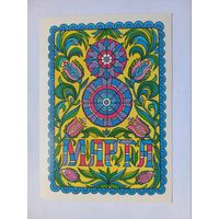 8 Марта! Победина 1986 г. Чистая.