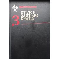 Стук в золотые врата